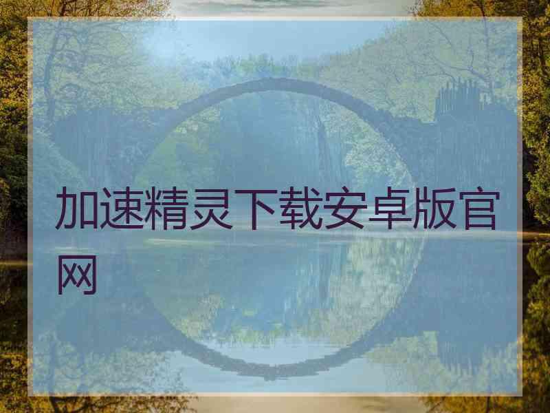 加速精灵下载安卓版官网