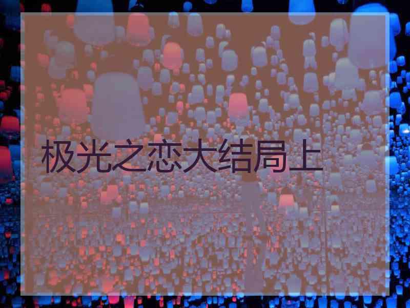 极光之恋大结局上