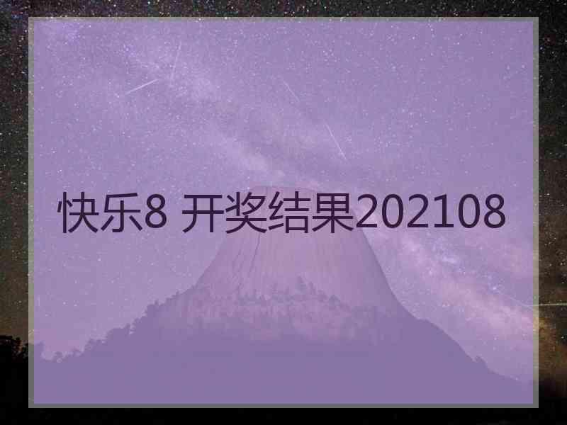 快乐8 开奖结果202108