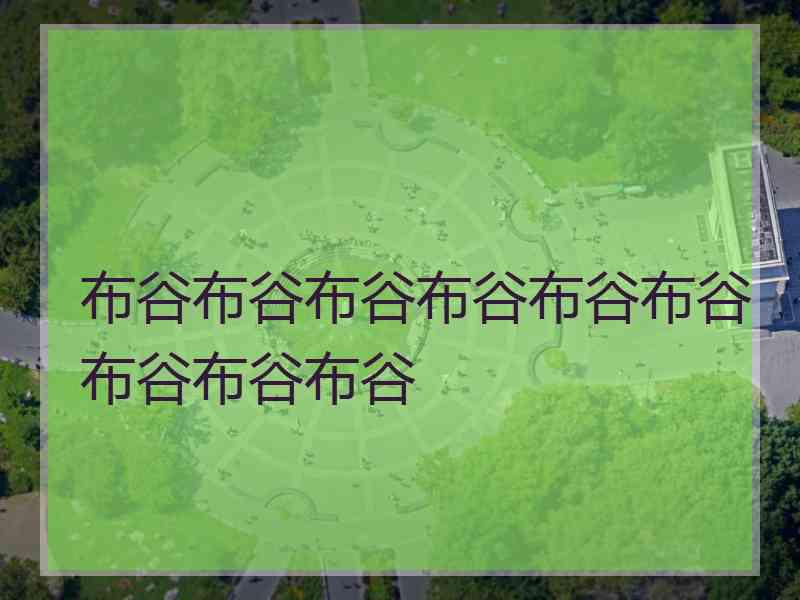 布谷布谷布谷布谷布谷布谷布谷布谷布谷