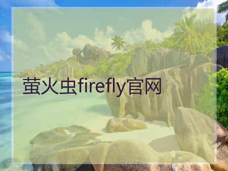 萤火虫firefly官网