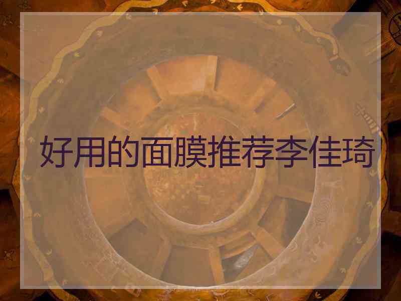 好用的面膜推荐李佳琦
