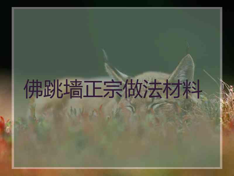 佛跳墙正宗做法材料