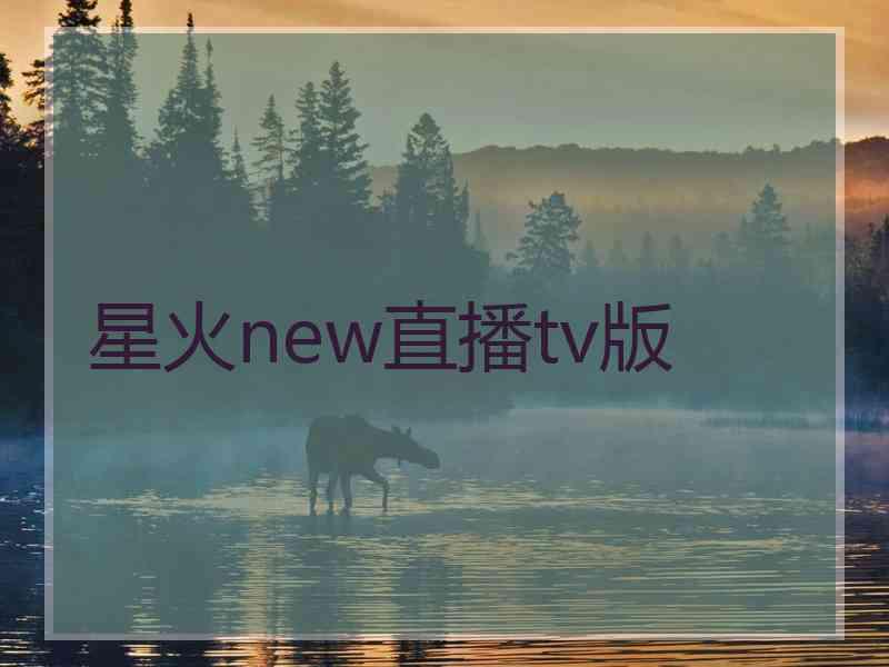星火new直播tv版