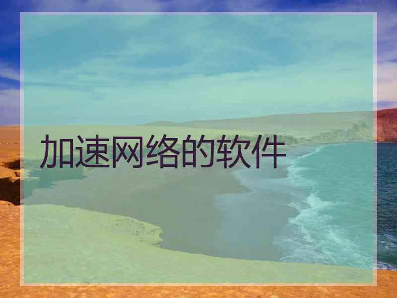 加速网络的软件