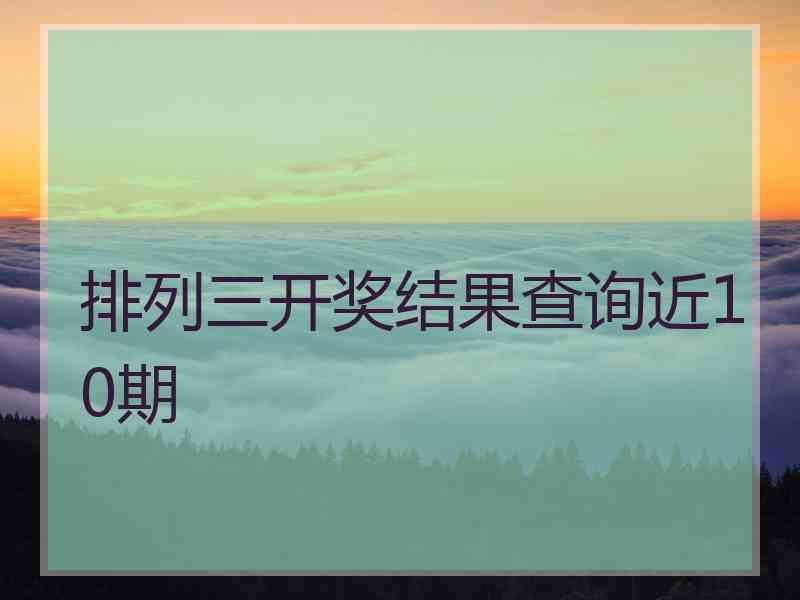 排列三开奖结果查询近10期