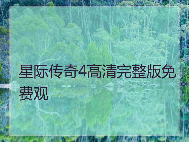 星际传奇4高清完整版免费观