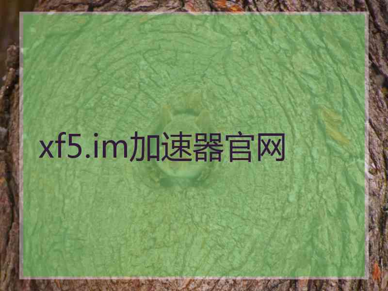 xf5.im加速器官网