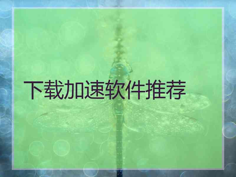 下载加速软件推荐