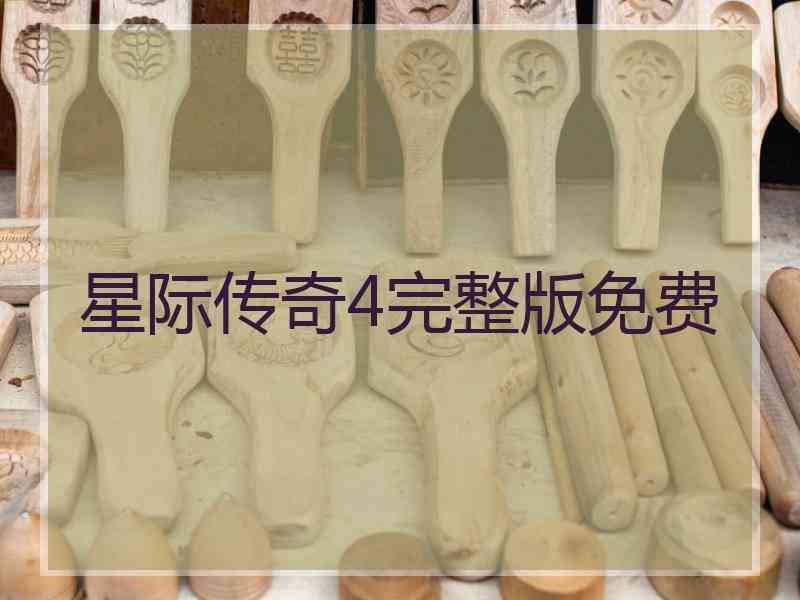 星际传奇4完整版免费
