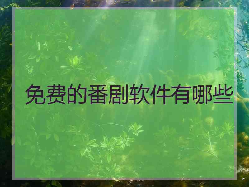 免费的番剧软件有哪些