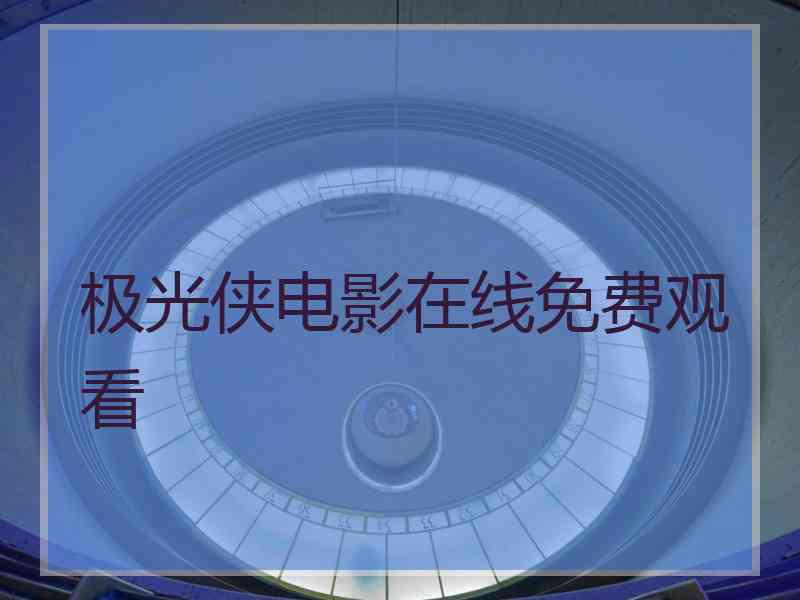 极光侠电影在线免费观看