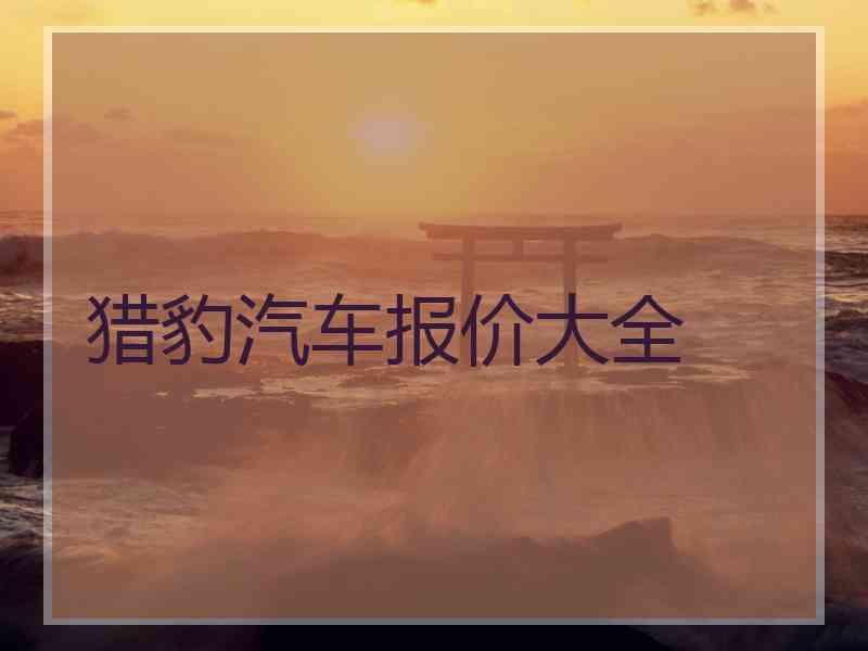 猎豹汽车报价大全