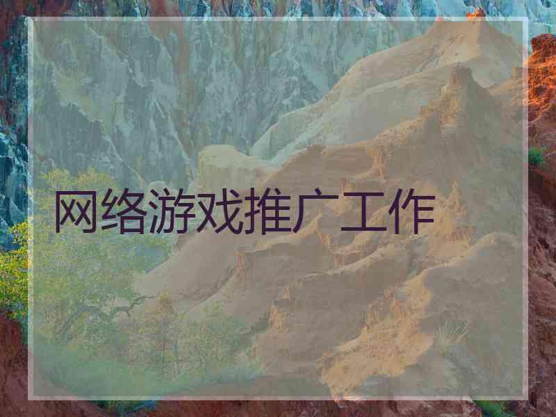 网络游戏推广工作