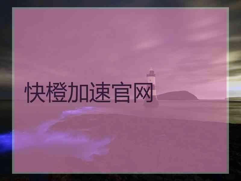 快橙加速官网