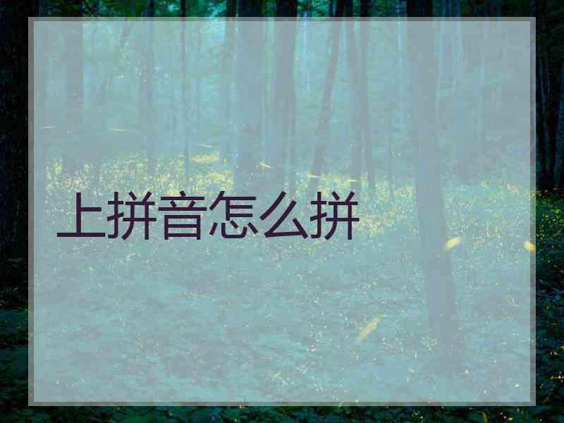 上拼音怎么拼