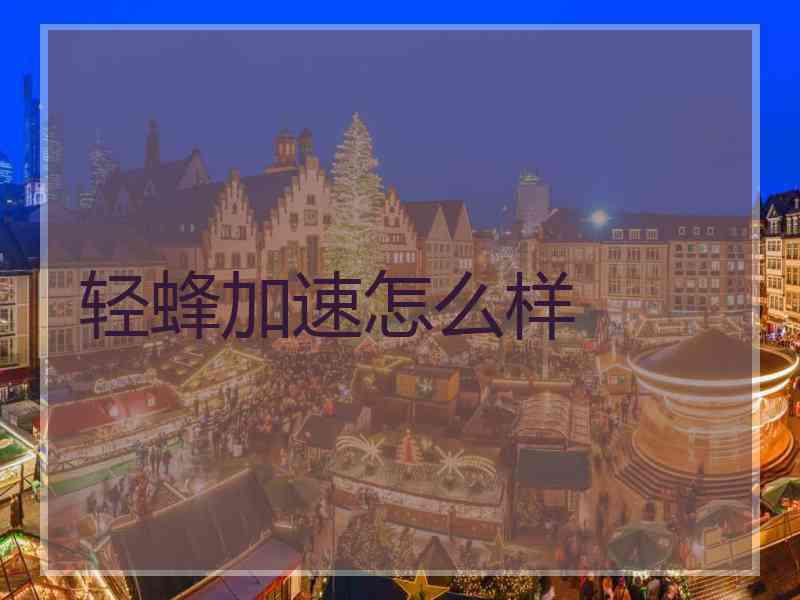 轻蜂加速怎么样