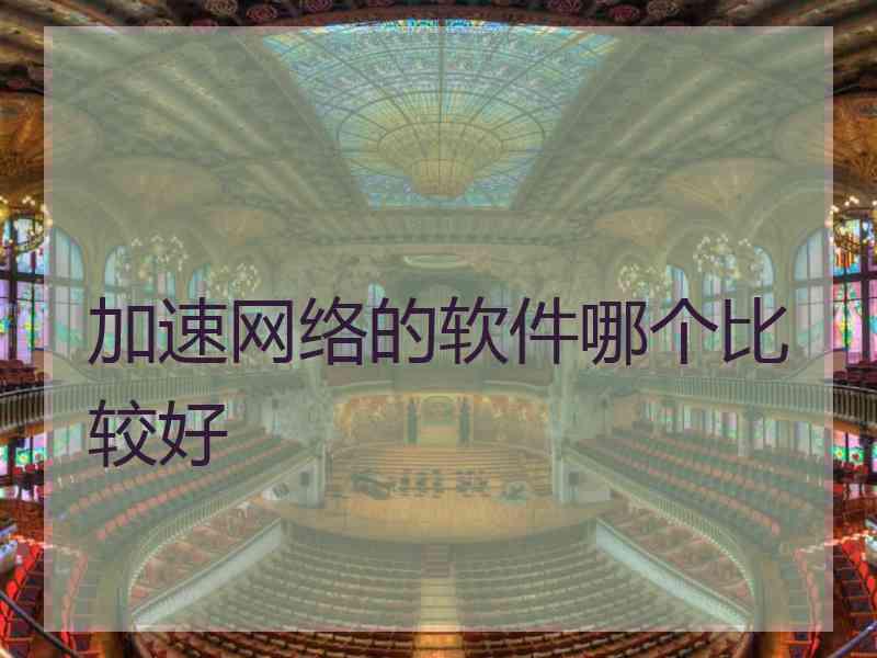 加速网络的软件哪个比较好