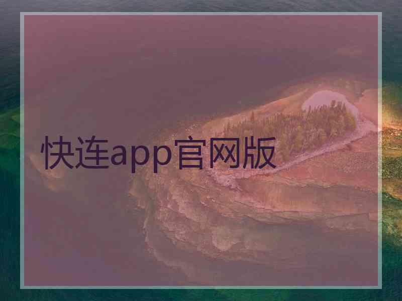 快连app官网版