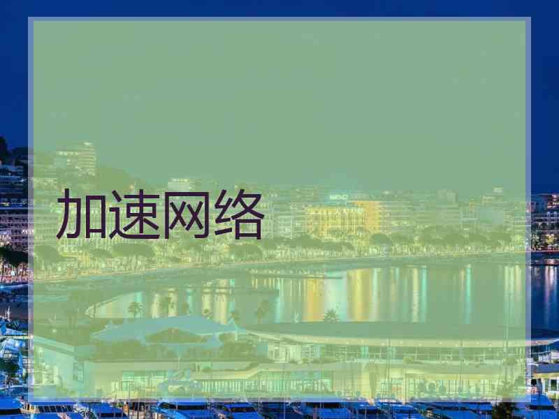 加速网络