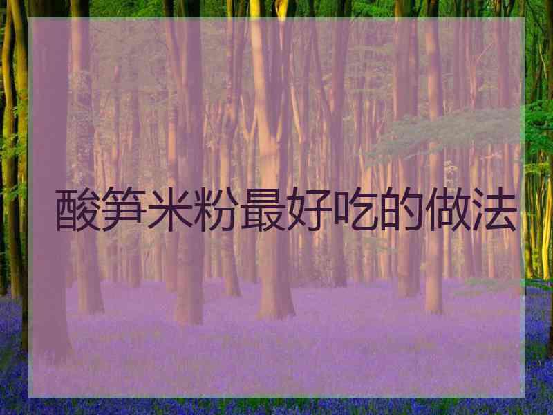 酸笋米粉最好吃的做法