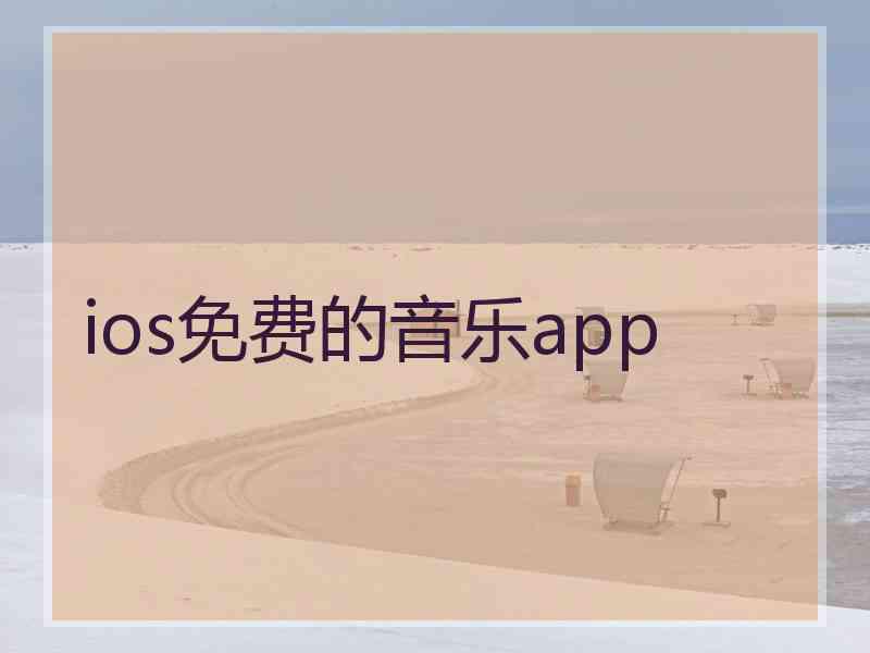 ios免费的音乐app