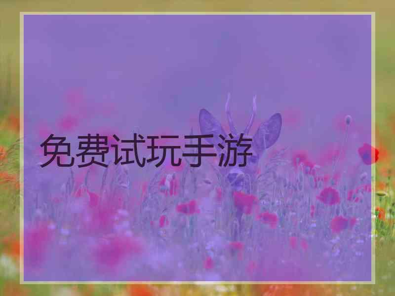 免费试玩手游