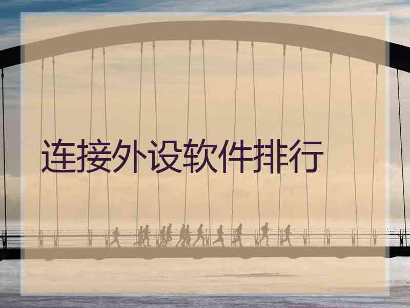 连接外设软件排行