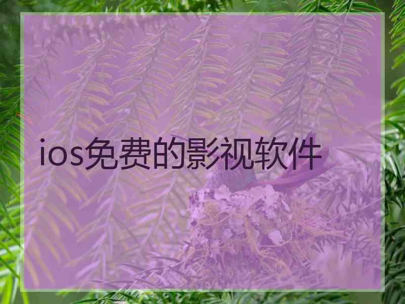 ios免费的影视软件