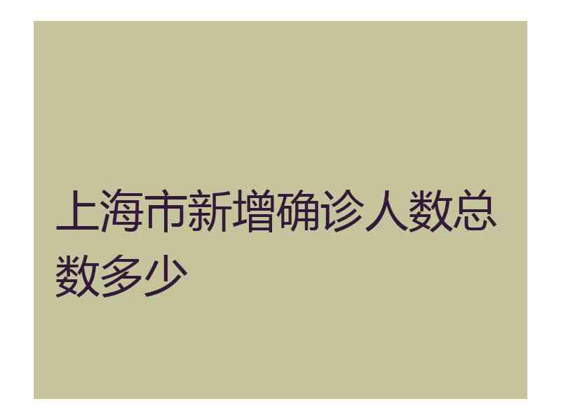 上海市新增确诊人数总数多少
