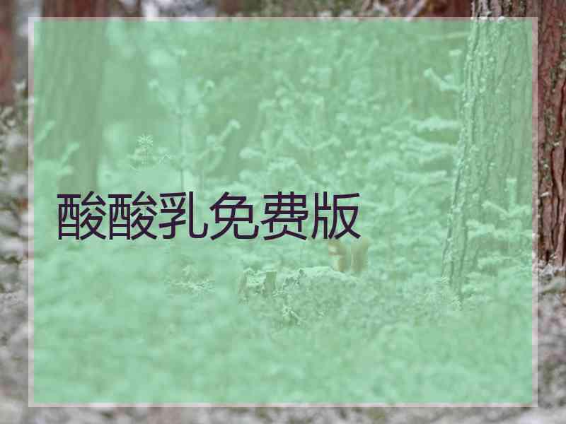 酸酸乳免费版