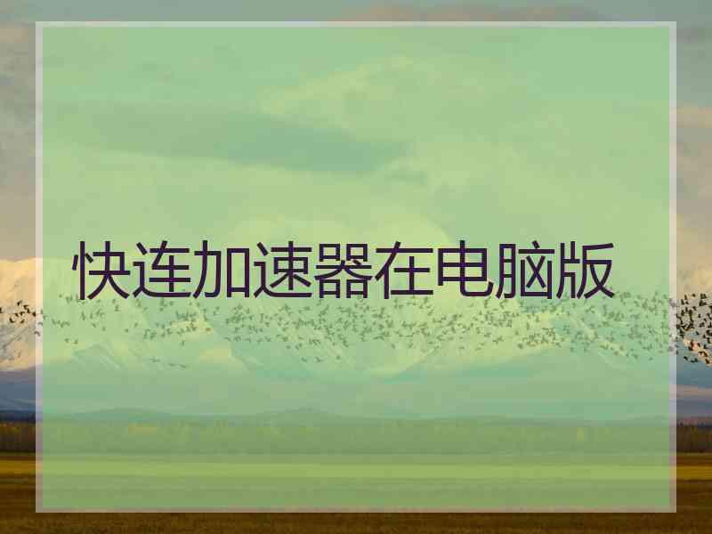 快连加速器在电脑版