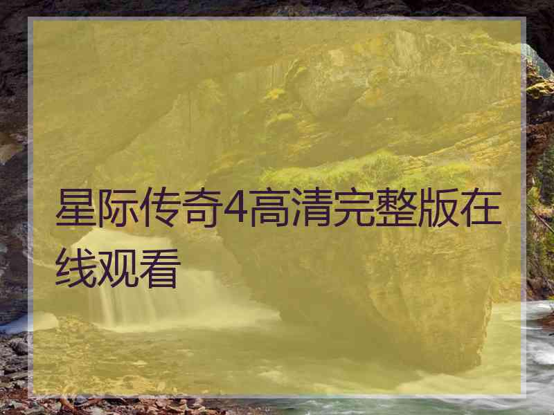 星际传奇4高清完整版在线观看