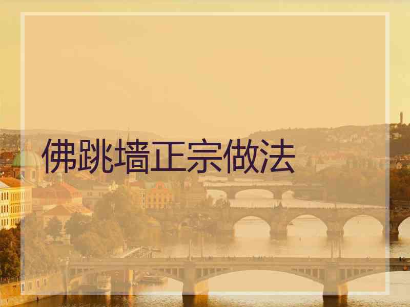 佛跳墙正宗做法