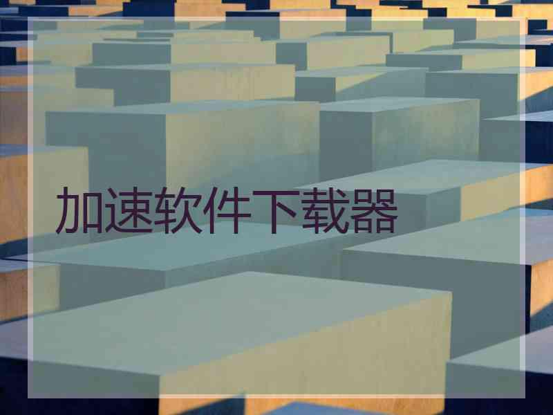 加速软件下载器