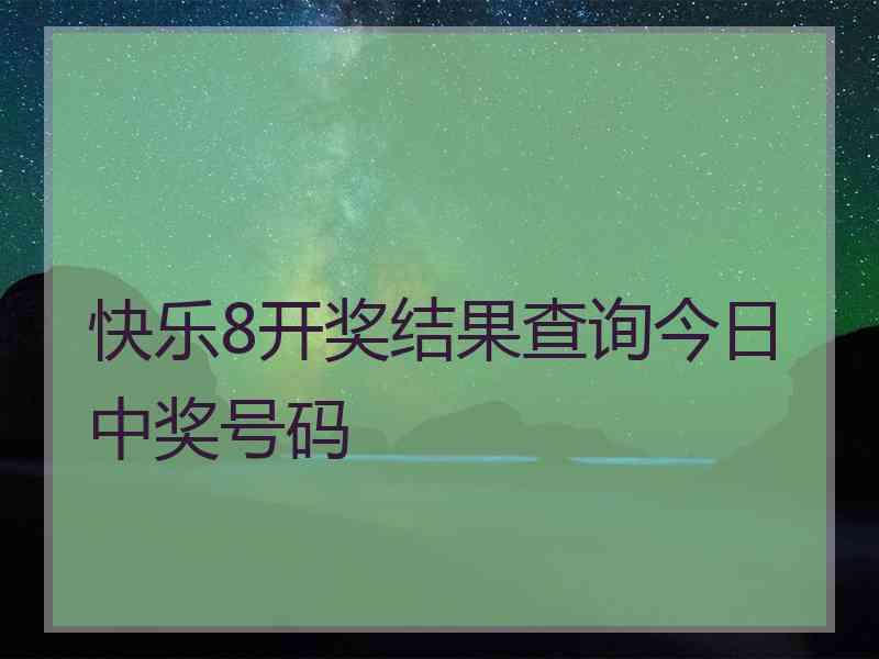 快乐8开奖结果查询今日中奖号码
