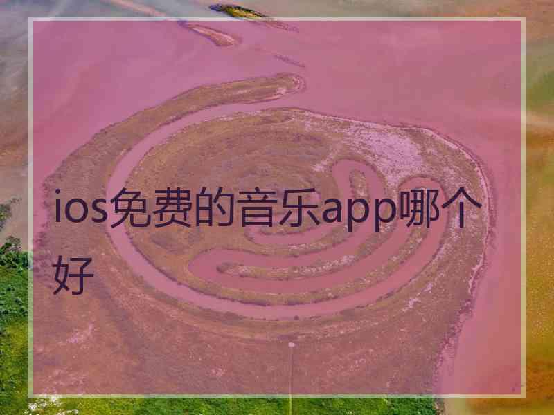 ios免费的音乐app哪个好