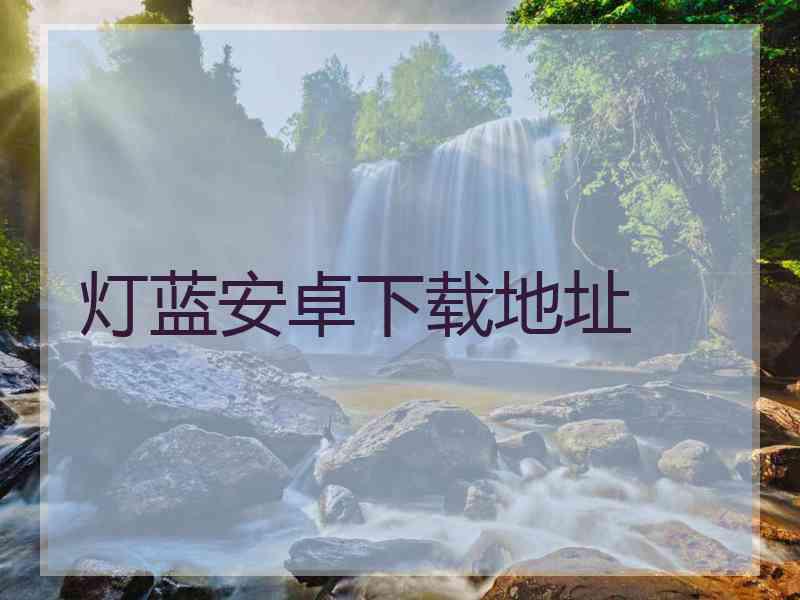 灯蓝安卓下载地址