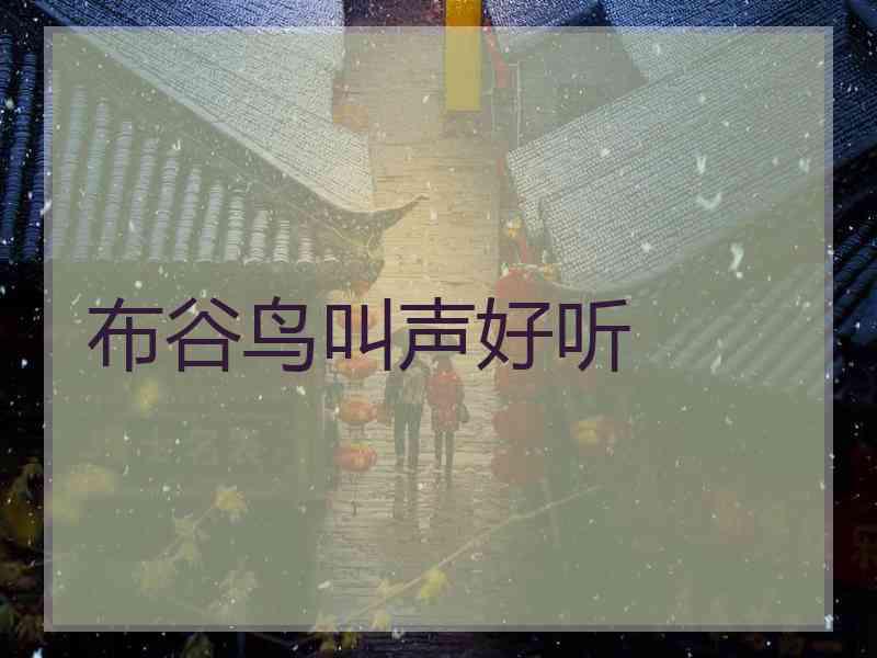 布谷鸟叫声好听