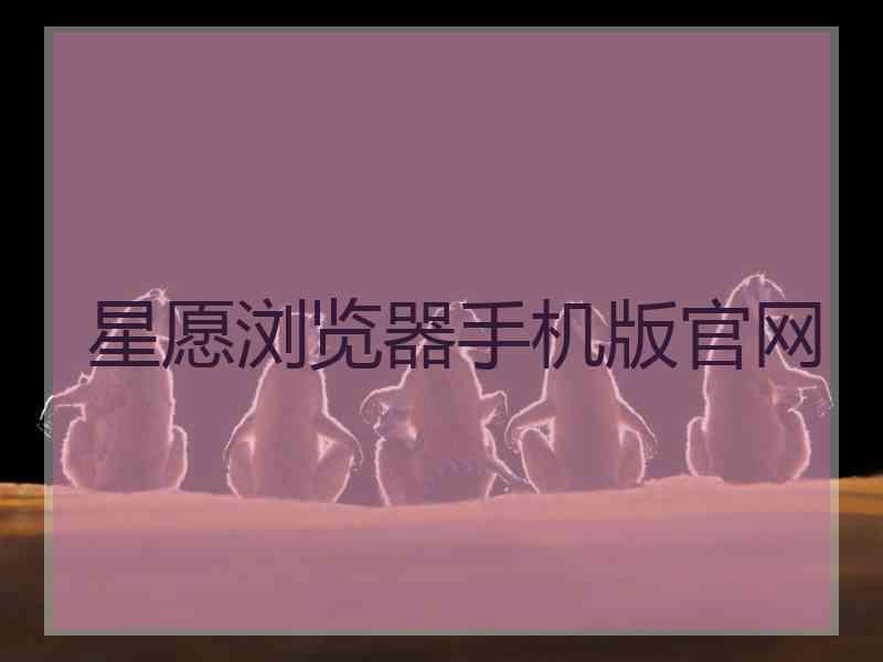 星愿浏览器手机版官网
