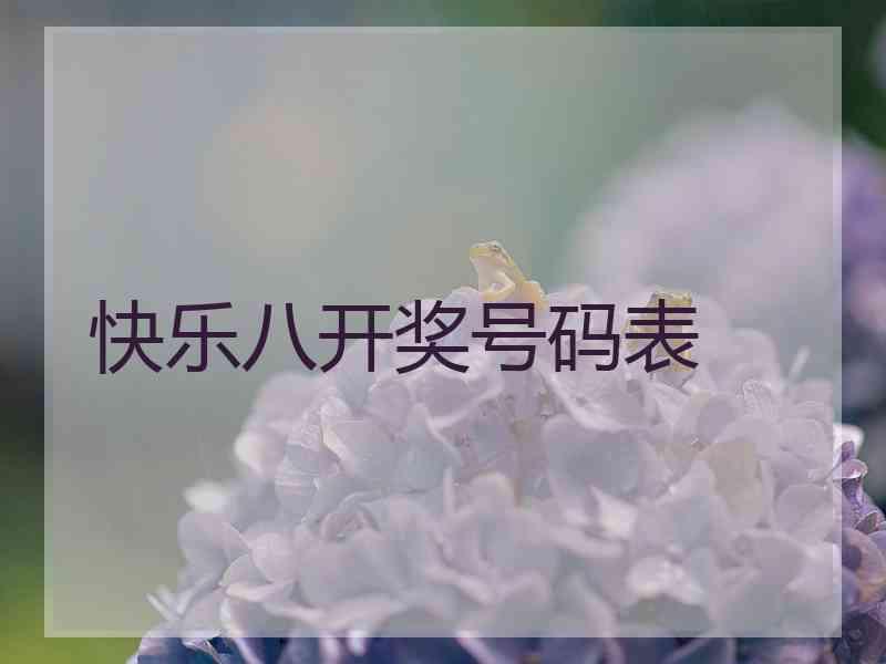 快乐八开奖号码表