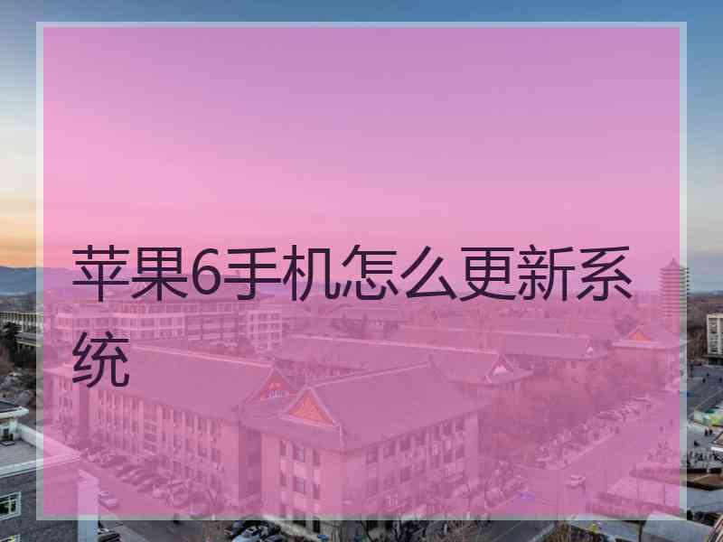 苹果6手机怎么更新系统