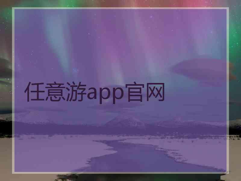 任意游app官网