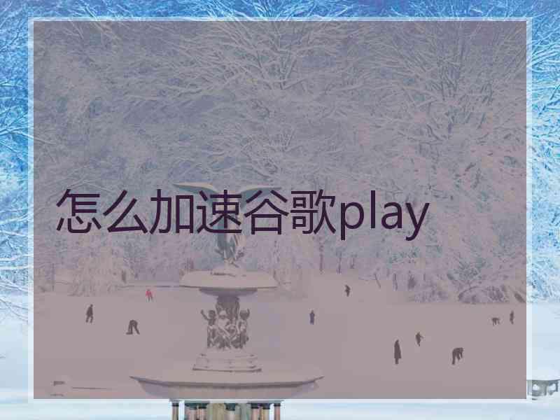 怎么加速谷歌play