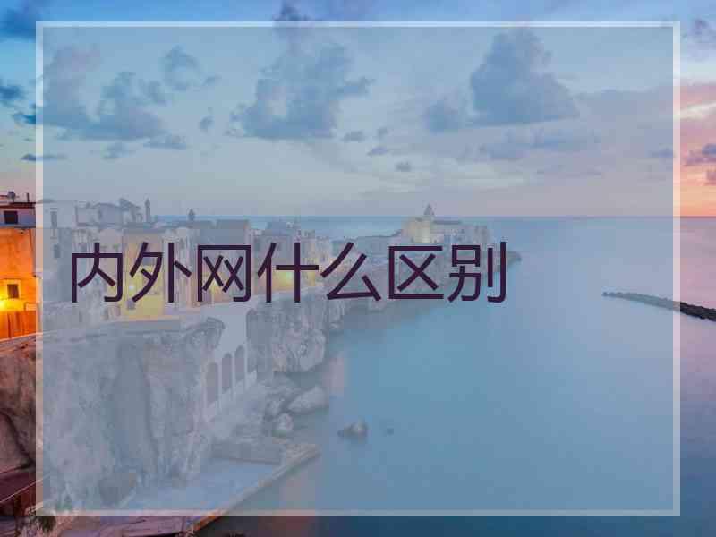 内外网什么区别