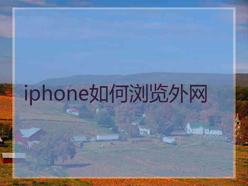 iphone如何浏览外网