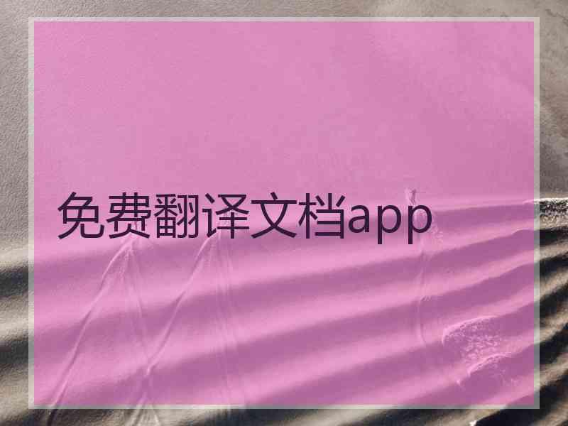 免费翻译文档app