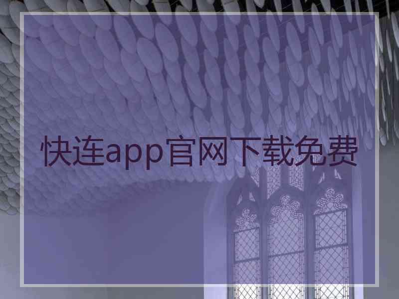 快连app官网下载免费