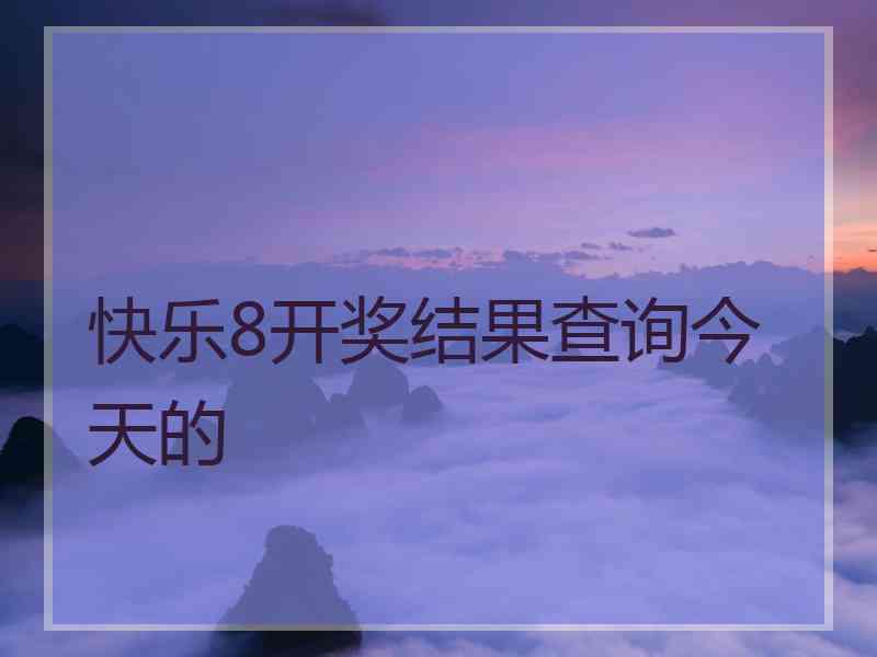 快乐8开奖结果查询今天的