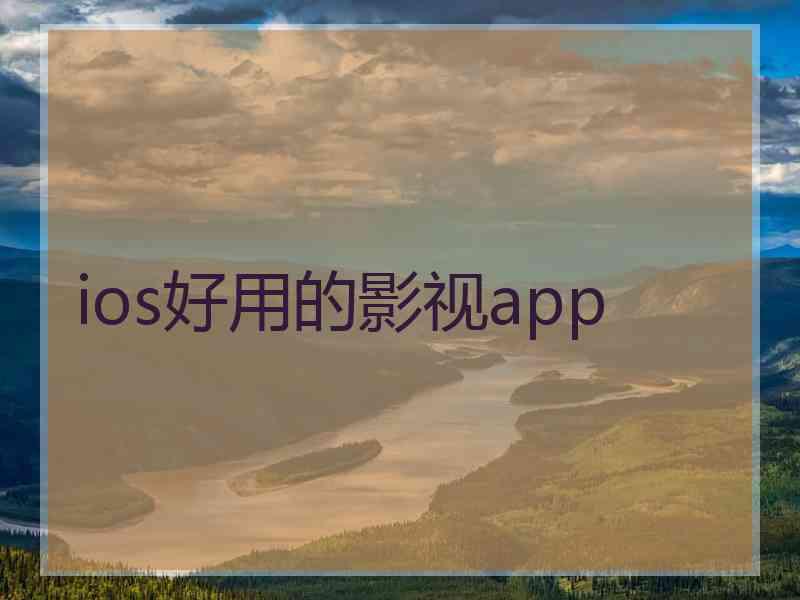 ios好用的影视app